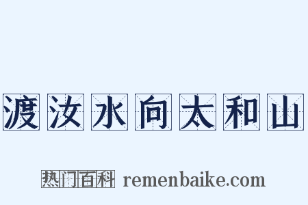 渡汝水向太和山是什么意思的图片